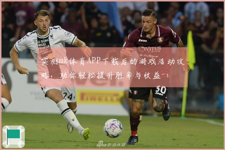 实测mk体育APP下载后的游戏活动攻略，助你轻松提升胜率与收益